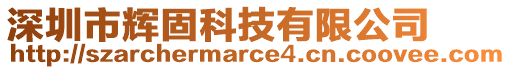 深圳市輝固科技有限公司