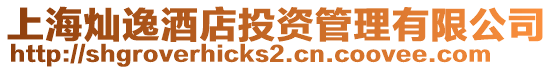 上海燦逸酒店投資管理有限公司
