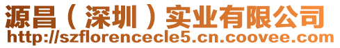 源昌（深圳）實業(yè)有限公司