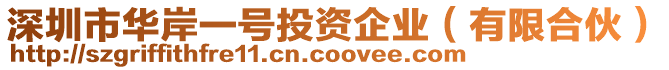 深圳市華岸一號(hào)投資企業(yè)（有限合伙）