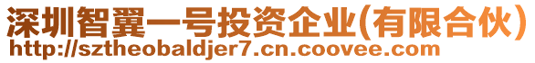 深圳智翼一號投資企業(yè)(有限合伙)