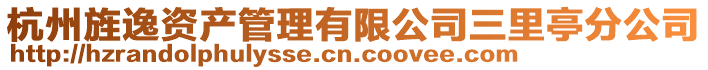 杭州旌逸資產管理有限公司三里亭分公司