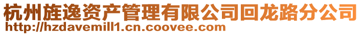 杭州旌逸資產管理有限公司回龍路分公司