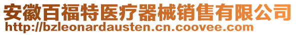 安徽百福特醫(yī)療器械銷售有限公司