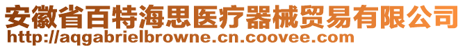 安徽省百特海思醫(yī)療器械貿(mào)易有限公司