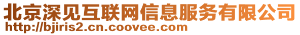 北京深見互聯網信息服務有限公司