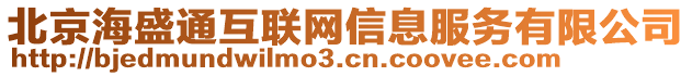 北京海盛通互聯(lián)網(wǎng)信息服務(wù)有限公司
