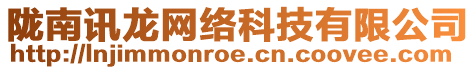 隴南訊龍網(wǎng)絡(luò)科技有限公司