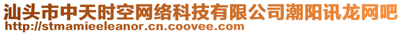 汕頭市中天時(shí)空網(wǎng)絡(luò)科技有限公司潮陽訊龍網(wǎng)吧