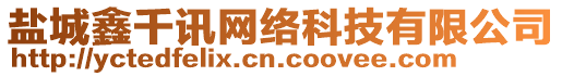 鹽城鑫千訊網(wǎng)絡(luò)科技有限公司