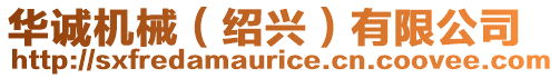 華誠(chéng)機(jī)械（紹興）有限公司