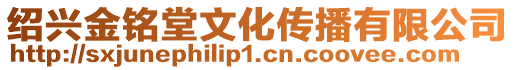 紹興金銘堂文化傳播有限公司