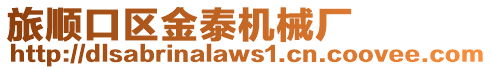 旅順口區金泰機械廠