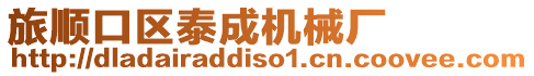 旅順口區泰成機械廠