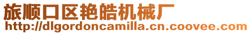旅順口區艷皓機械廠