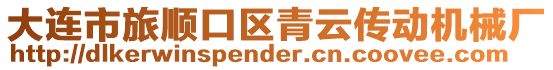 大連市旅順口區青云傳動機械廠