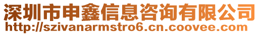 深圳市申鑫信息咨詢(xún)有限公司