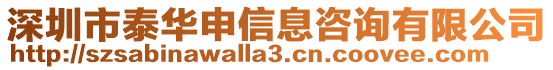 深圳市泰華申信息咨詢有限公司