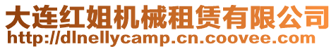 大連紅姐機械租賃有限公司