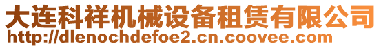 大連科祥機械設(shè)備租賃有限公司