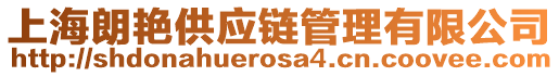 上海朗艷供應(yīng)鏈管理有限公司