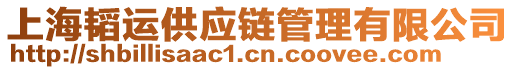 上海韜運(yùn)供應(yīng)鏈管理有限公司