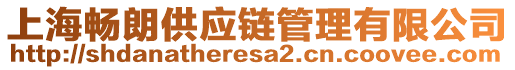 上海暢朗供應(yīng)鏈管理有限公司