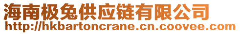 海南極兔供應鏈有限公司