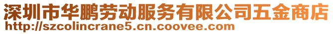 深圳市華鵬勞動服務有限公司五金商店