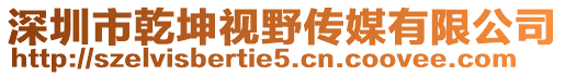 深圳市乾坤視野傳媒有限公司