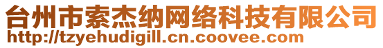 臺(tái)州市索杰納網(wǎng)絡(luò)科技有限公司