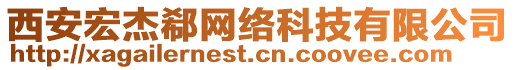 西安宏杰郗網(wǎng)絡科技有限公司