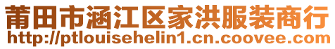 莆田市涵江區家洪服裝商行
