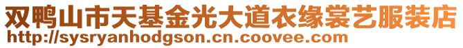 雙鴨山市天基金光大道衣緣裳藝服裝店