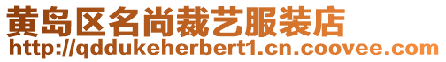 黃島區(qū)名尚裁藝服裝店