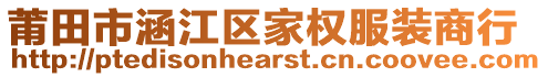 莆田市涵江區家權服裝商行