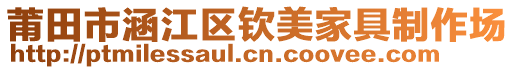 莆田市涵江區欽美家具制作場