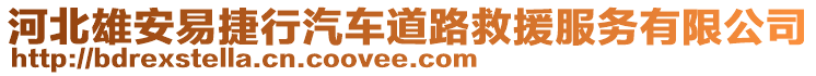 河北雄安易捷行汽車道路救援服務(wù)有限公司