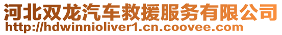 河北雙龍汽車救援服務有限公司