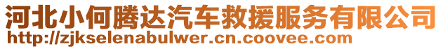 河北小何騰達(dá)汽車救援服務(wù)有限公司