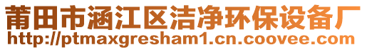 莆田市涵江區(qū)潔凈環(huán)保設(shè)備廠