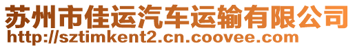 蘇州市佳運(yùn)汽車運(yùn)輸有限公司