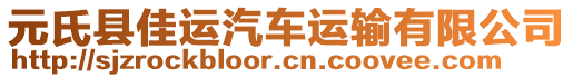 元氏縣佳運(yùn)汽車運(yùn)輸有限公司