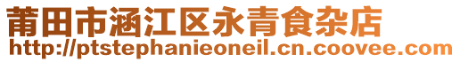 莆田市涵江區(qū)永青食雜店