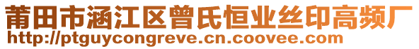 莆田市涵江區曾氏恒業絲印高頻廠