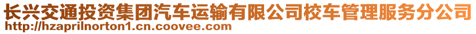 長興交通投資集團(tuán)汽車運(yùn)輸有限公司校車管理服務(wù)分公司