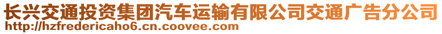 長興交通投資集團汽車運輸有限公司交通廣告分公司