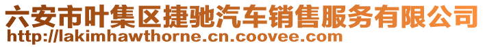 六安市葉集區(qū)捷馳汽車銷售服務(wù)有限公司