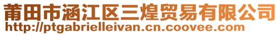 莆田市涵江區(qū)三煌貿(mào)易有限公司