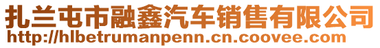 扎蘭屯市融鑫汽車銷售有限公司
